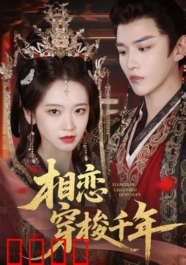 相恋穿梭千年：跨越时空之恋