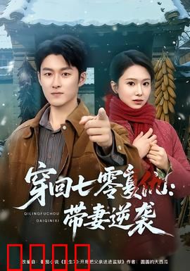 穿回七零复仇：开局被渣男背叛