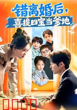 错离婚后，喜提四宝当爹地：霸总追妻路