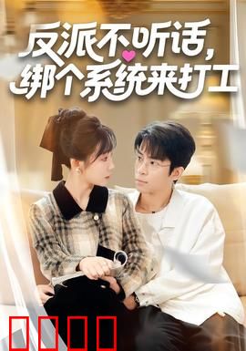反派不听话，绑个系统来打工：逆袭狂飙