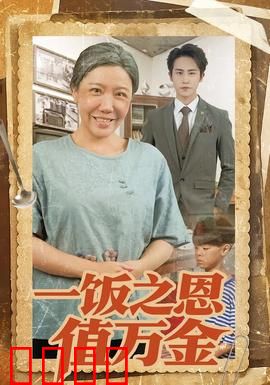 一饭之恩值万金：一碗饭改变命运