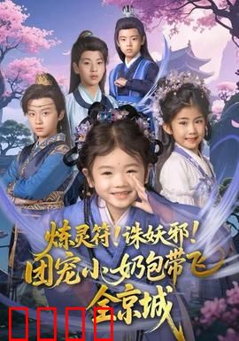 炼灵符！诛妖邪！团宠小奶包带飞全京城：萌宝逆天改命