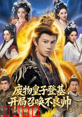 废物皇子登基，开局召唤不良帅：逆袭之路