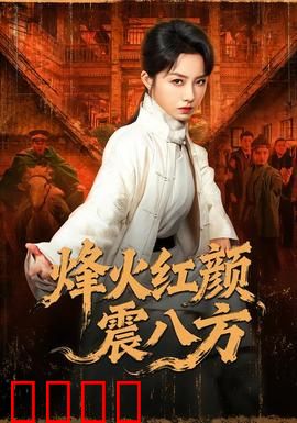 烽火红颜震八方：巾帼英雄泪