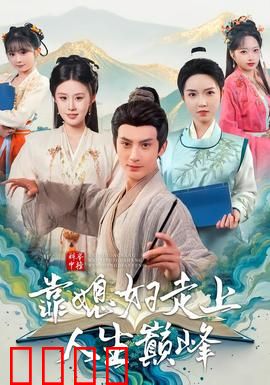 科举中榜靠媳妇走上人生巅峰：贤妻助力逆袭