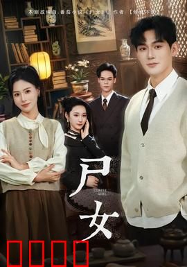 尸女短剧版：禁忌之谜