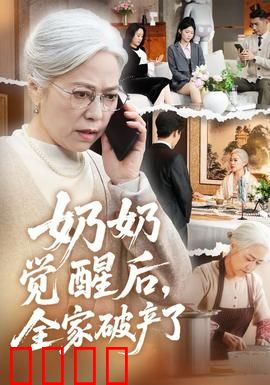 奶奶觉醒后，全家破产了：家庭逆袭