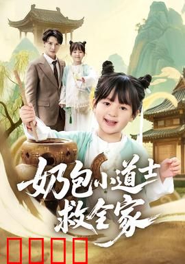 奶包小道士救全家：萌娃逆袭救世