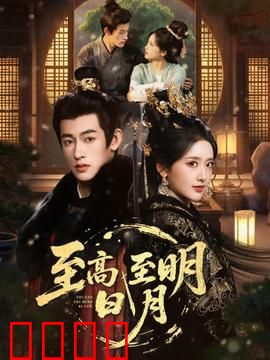 至高至明日月：信仰之光