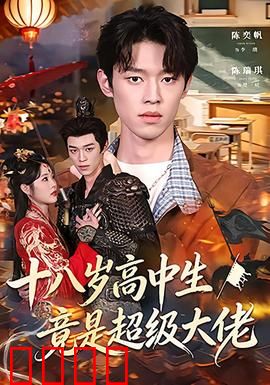 十八岁高中生竟是超级大佬：身份曝光震撼全校