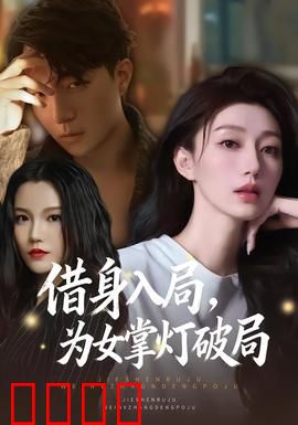 借身入局，为女掌灯破局：逆风翻盘