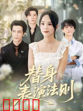 替身表演法则：假戏真做