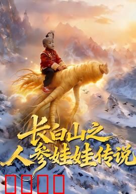 长白山之人参娃娃传说：奇幻之旅