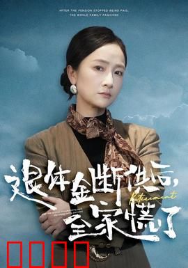 退休金断供之后，全家慌了：家庭财务危机