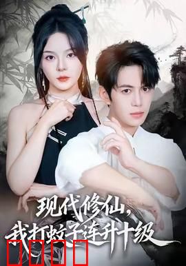 现代修仙，我打蚊子连升十级：蚊皇崛起