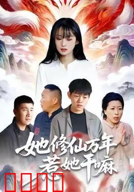 她修仙万年惹她干嘛：万年女帝的凡尘劫