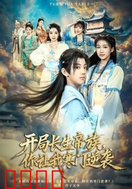 开局长生帝族，你让我寒门逆袭：穷小子崛起记