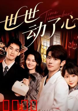 世世动了心：跨越轮回的宿命之恋