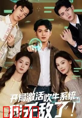 开局激活吹牛系统，我无敌了！：吹牛成真逆袭