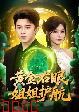 黄金右眼，姐姐护航：姐弟情深战恶徒