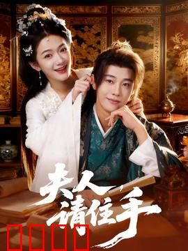 夫人，请住手：霸总宠妻指南