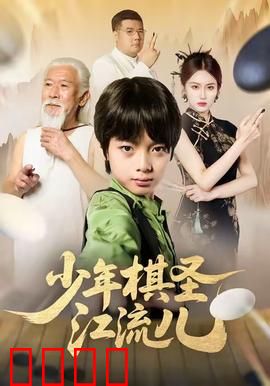 少年棋圣江流儿：逆袭棋坛传奇