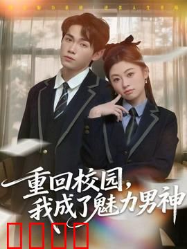 重回校园，我成了魅力男神：逆袭学霸