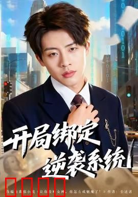 开局绑定逆袭系统：逆袭之路从这里开始