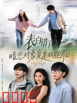 表白错了暗恋对象竟是双胞胎：意外的三角恋