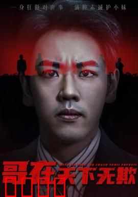 哥在天下无欺&妹妹别怕哥不止亿点强：霸气护妹逆袭