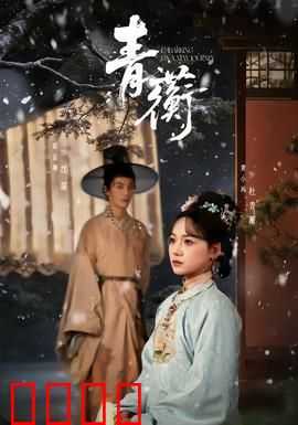 青蘅：此生不换