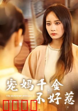 宠妈千金不好惹：护妈逆袭全程高能