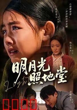 明月光照地堂：月夜下的温情