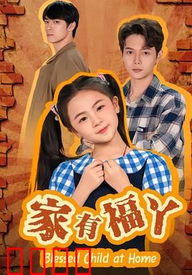 家有福丫：温馨家庭喜剧