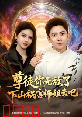 孽徒你无敌了下山祸害师姐去吧：隐藏高手逆袭