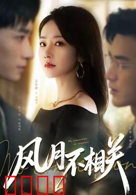 风月不相关：红尘中的傲骨