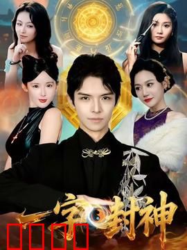 一字封神：文字通神路