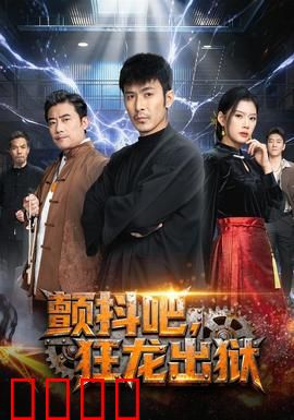 颤抖吧，狂龙出狱：龙啸九天