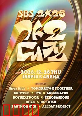 2025SBS歌谣大战：星光璀璨夜