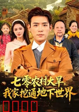 七零农村大旱我家挖通地下世界：绝境求生之谜