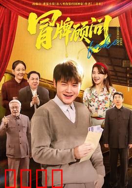 冒牌顾问：逆袭人生