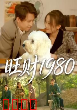 旺财1980：忠犬报恩记