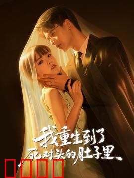 我重生到了死对头的肚子里：逆袭腹黑攻略