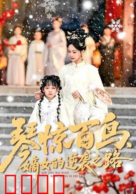 琴惊百鸟，嫡女的逆袭之路：古风爽剧