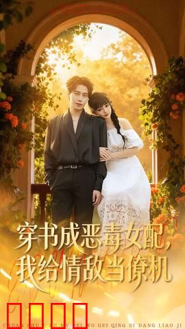 《恶女逆袭：复仇之火