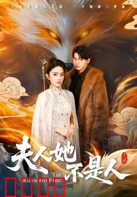 夫人她不是人：狐妖新娘之谜