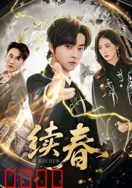 续春：重逢的春天