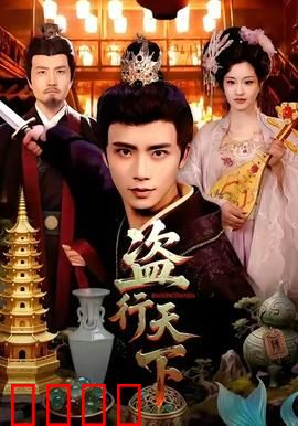 盗行天下：神偷终极对决