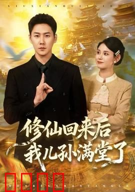 修仙回来后我儿孙满堂了：重返凡间享天伦