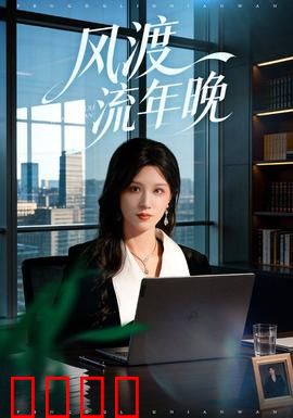 风渡流年晚：时光逆旅之恋